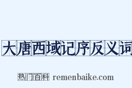 大唐西域记序反义词是什么意思的图片